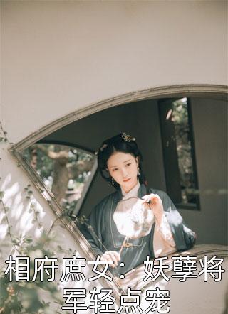 相府庶女：妖孽将军轻点宠小说