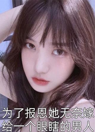 为了报恩她无奈嫁给一个眼瞎的男人小说