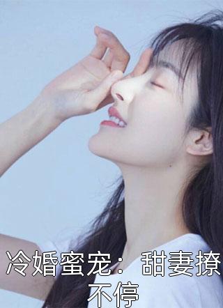 冷婚蜜宠：甜妻撩不停小说