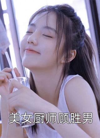 美女厨师顾胜男小说