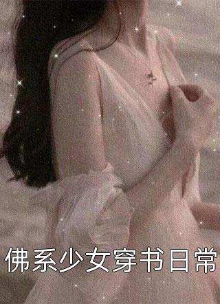 佛系少女穿书日常小说