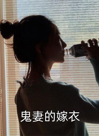 鬼妻的嫁衣小说