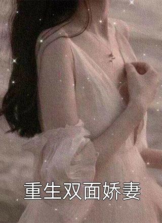 重生双面娇妻小说