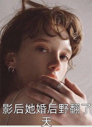 影后她婚后野翻了天小说