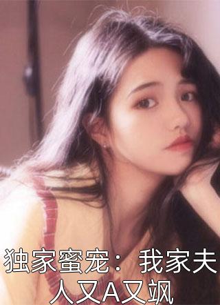 独家蜜宠：我家夫人又A又飒小说