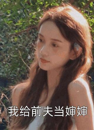 我给前夫当婶婶小说