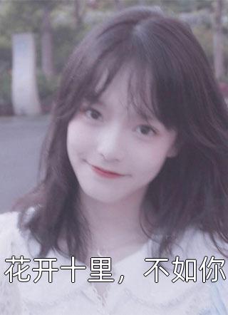 花开十里，不如你小说