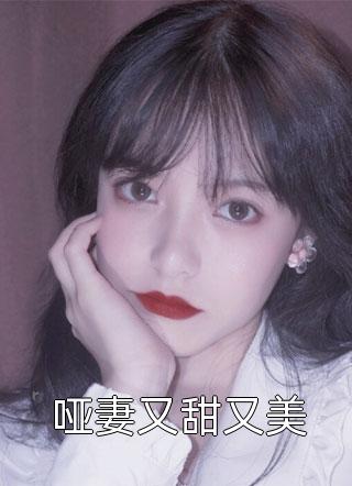 哑妻又甜又美小说