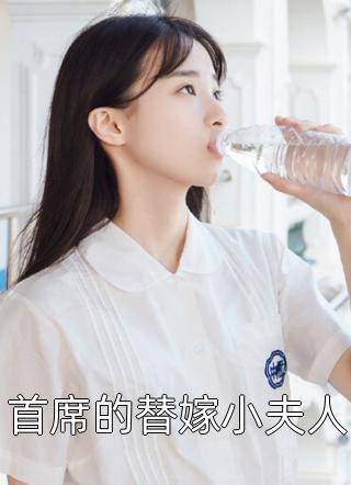 首席的替嫁小夫人小说