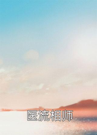 医流相师小说