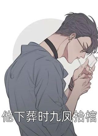 他下葬时九凤抬棺小说