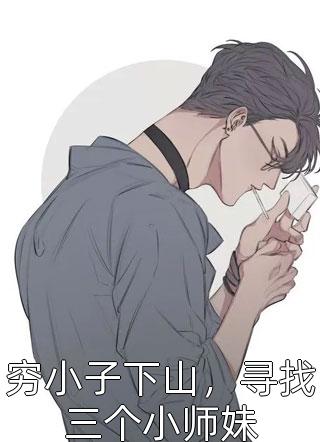 穷小子下山，寻找三个小师妹小说