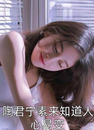 陶君宁素来知道人心易变小说