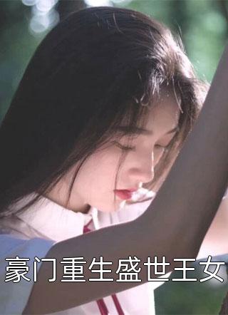 豪门重生盛世王女小说