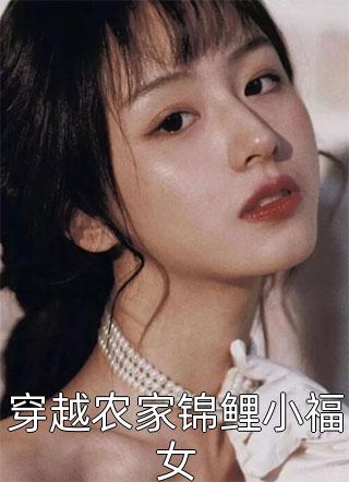 穿越农家锦鲤小福女小说