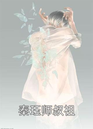 秦珏师叔祖小说