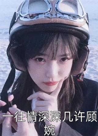 一往情深深几许顾婉小说