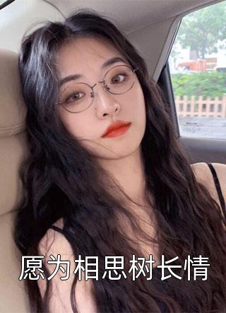 愿为相思树长情小说