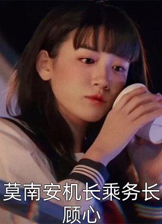 莫南安机长乘务长顾心小说