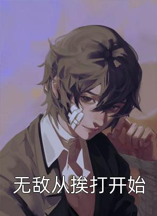 无敌从挨打开始小说