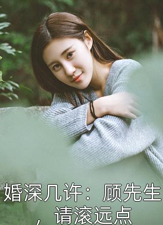 婚深几许：顾先生，请滚远点小说