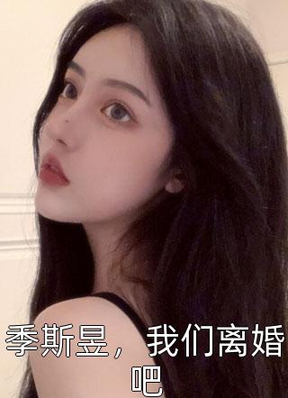 季斯昱，我们离婚吧小说