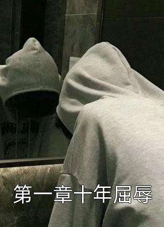 第一章十年屈辱小说