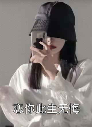 恋你此生无悔小说