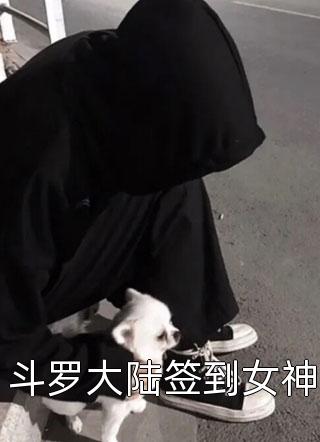 斗罗大陆签到女神小说