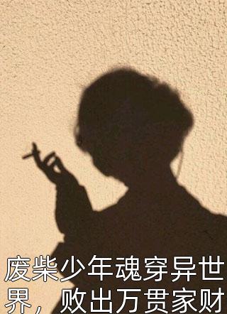 废柴少年魂穿异世界，败出万贯家财败出帝国霸业小说