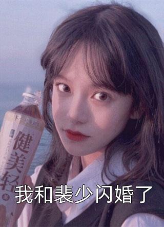 我和裴少闪婚了小说