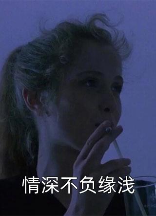 情深不负缘浅小说