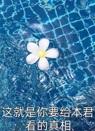 这就是你要给本君看的真相小说