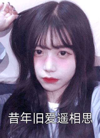 昔年旧爱遥相思小说