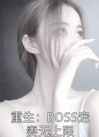 重生：BOSS宠妻无上限小说