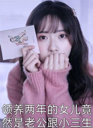 领养两年的女儿竟然是老公跟小三生的小说