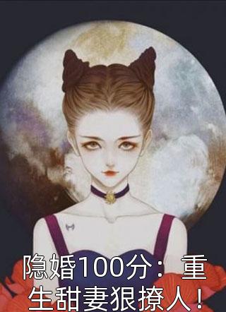 隐婚100分：重生甜妻狠撩人！小说