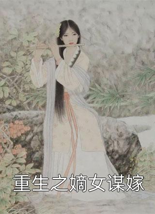 重生之嫡女谋嫁小说