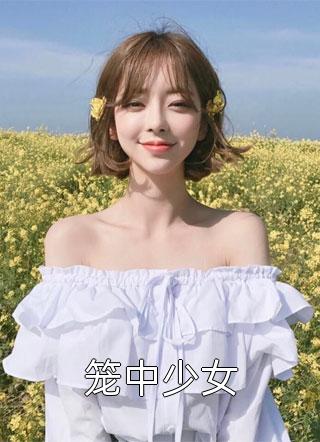 笼中少女小说