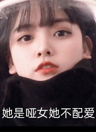 她是哑女她不配爱小说