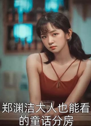 郑渊洁大人也能看的童话分房小说