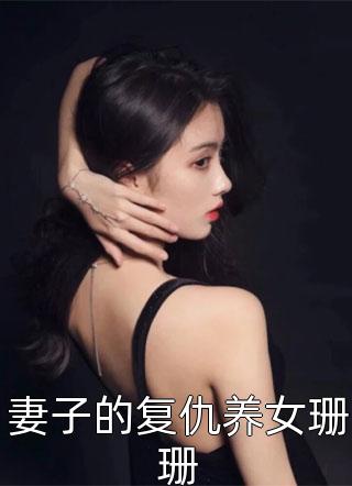 妻子的复仇养女珊珊小说