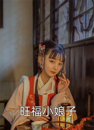 旺福小娘子小说