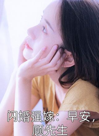 闪婚强嫁：早安，顾先生小说