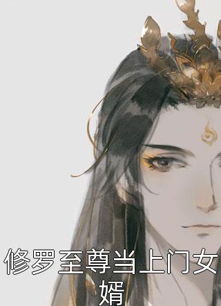 修罗至尊当上门女婿小说