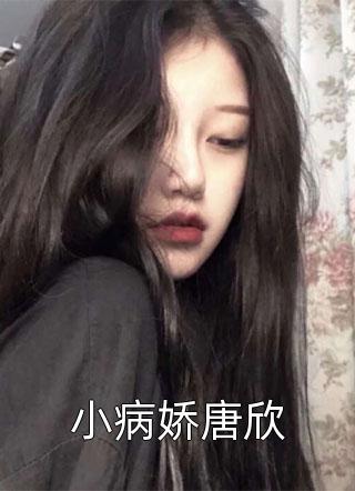 小病娇唐欣小说