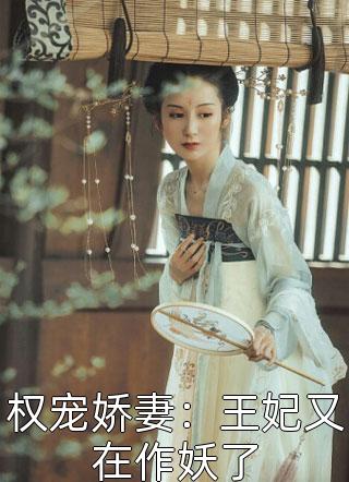 权宠娇妻：王妃又在作妖了小说