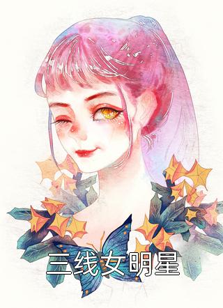 三线女明星小说