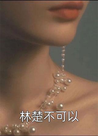 林楚不可以小说