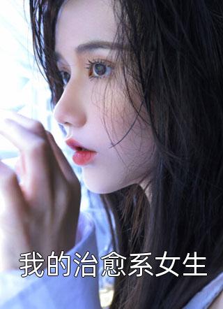 我的治愈系女生小说